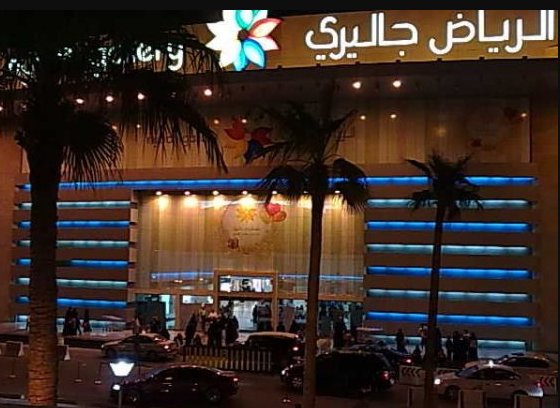 الرياض جاليري الموقع المحلات المطاعم والمقاهي أوقات العمل وتقييم الزوار مولات السعودية